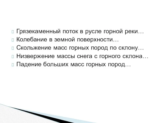 Грязекаменный поток в русле горной реки… Колебание в земной поверхности… Скольжение