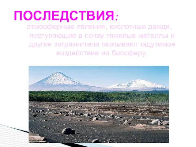 ПОСЛЕДСТВИЯ: атмосферные явления, кислотные дожди, поступающие в почву тяжелые металлы и