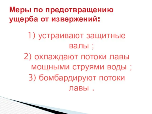 Меры по предотвращению ущерба от извержений: 1) устраивают защитные валы ;