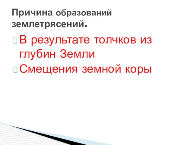 Причина образований землетрясений. В результате толчков из глубин Земли Смещения земной коры