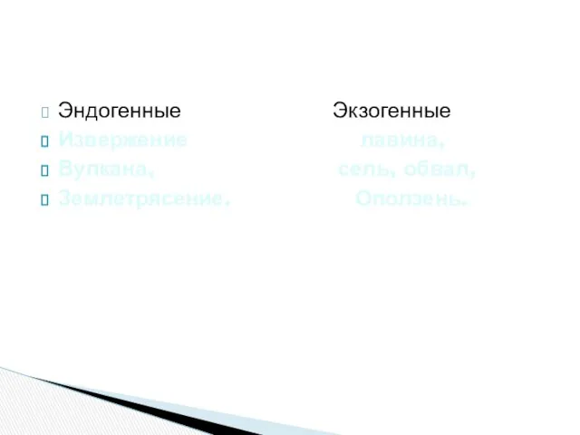 Эндогенные Экзогенные Извержение лавина, Вулкана, сель, обвал, Землетрясение. Оползень.