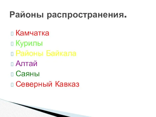 Районы распространения. Камчатка Курилы Районы Байкала Алтай Саяны Северный Кавказ