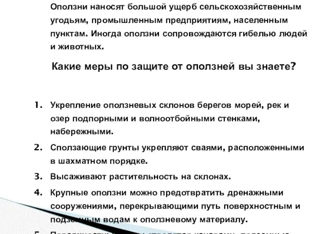 Оползни наносят большой ущерб сельскохозяйственным угодьям, промышленным предприятиям, населенным пунктам. Иногда