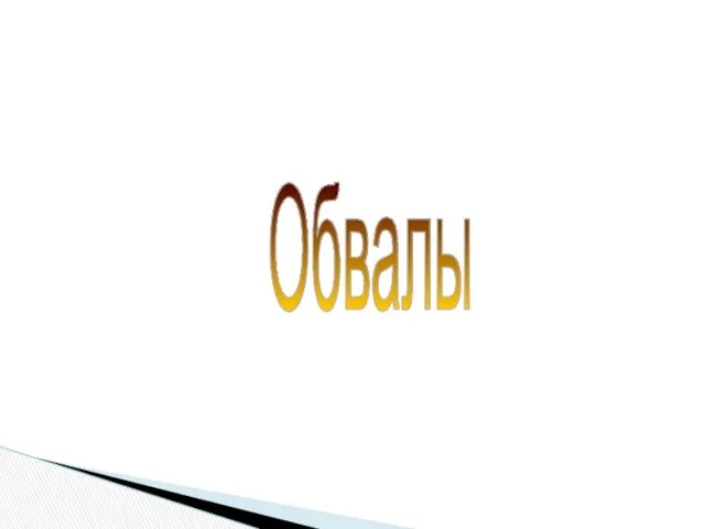 Обвалы