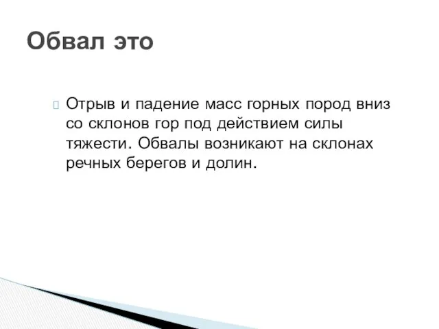 Обвал это Отрыв и падение масс горных пород вниз со склонов