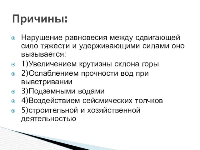 Причины: Нарушение равновесия между сдвигающей сило тяжести и удерживающими силами оно