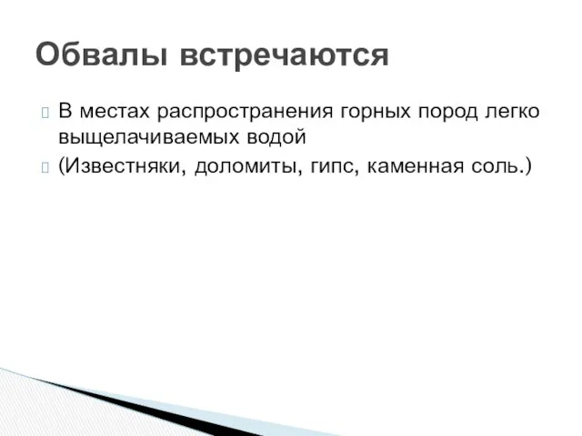 Обвалы встречаются В местах распространения горных пород легко выщелачиваемых водой (Известняки, доломиты, гипс, каменная соль.)