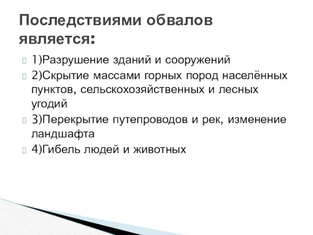 Последствиями обвалов является: 1)Разрушение зданий и сооружений 2)Скрытие массами горных пород