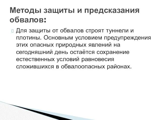 Методы защиты и предсказания обвалов: Для защиты от обвалов строят туннели