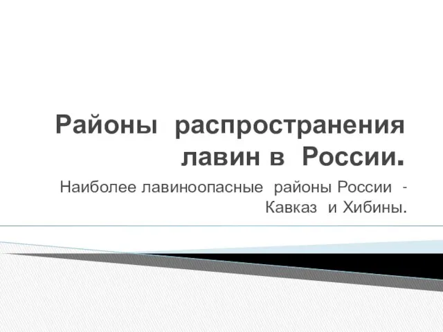 Районы распространения лавин в России. Наиболее лавиноопасные районы России - Кавказ и Хибины.