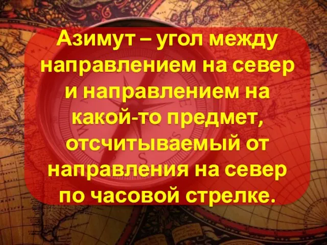 Азимут – угол между направлением на север и направлением на какой-то