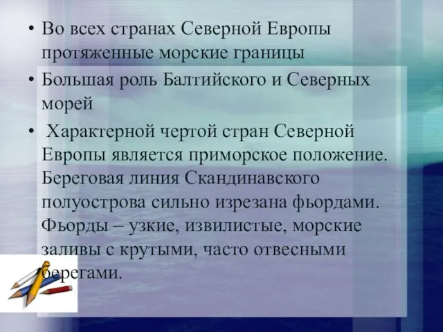 Во всех странах Северной Европы протяженные морские границы Большая роль Балтийского