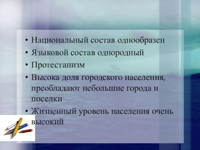 Национальный состав однообразен Языковой состав однородный Протестанизм Высока доля городского населения,