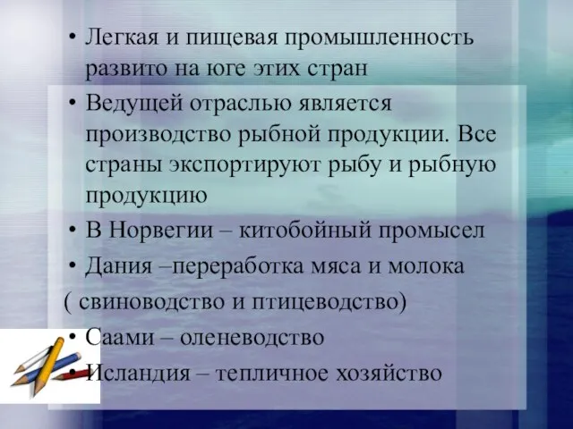 Легкая и пищевая промышленность развито на юге этих стран Ведущей отраслью