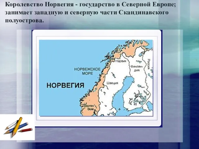 Королевство Норвегия - государство в Северной Европе; занимает западную и северную части Скандинавского полуострова.