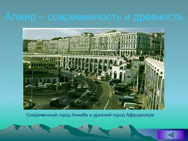 Алжир – современность и древность Современный город Аннаба и древний город Афродизиум