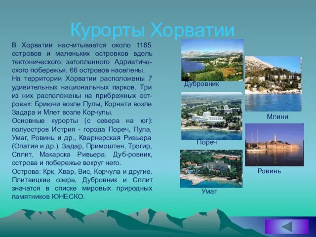 Курорты Хорватии В Хорватии насчитывается около 1185 островов и маленьких островков