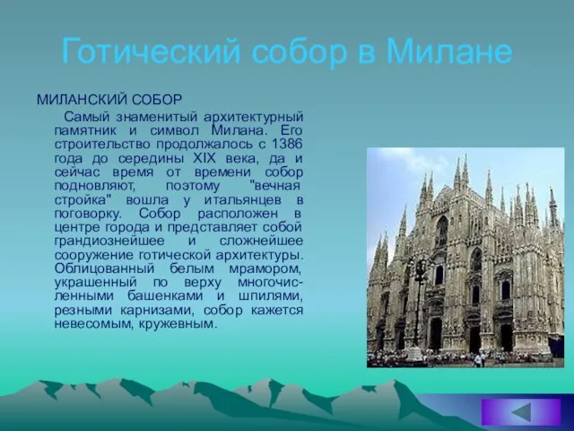 Готический собор в Милане МИЛАНСКИЙ СОБОР Самый знаменитый архитектурный памятник и