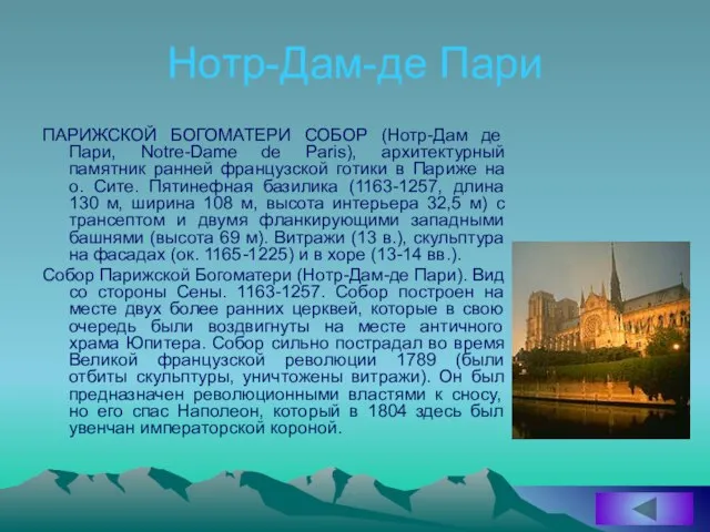 Нотр-Дам-де Пари ПАРИЖСКОЙ БОГОМАТЕРИ СОБОР (Нотр-Дам де Пари, Notre-Dame de Paris),