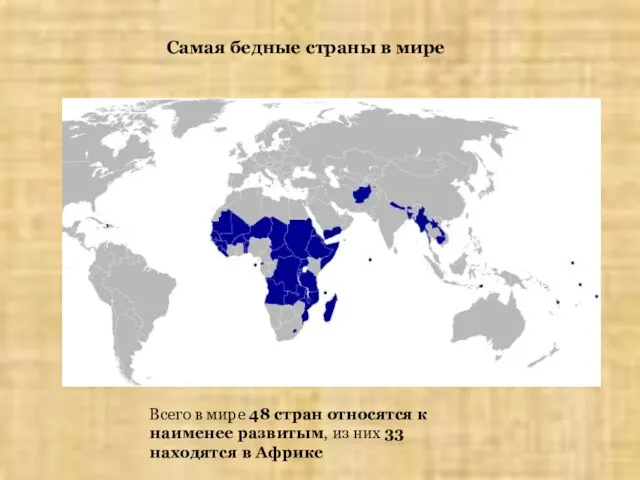 Самая бедные страны в мире Всего в мире 48 стран относятся