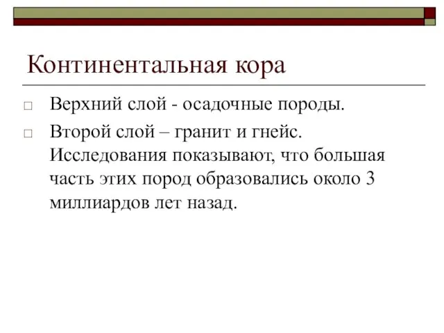 Континентальная кора Верхний слой - осадочные породы. Второй слой – гранит