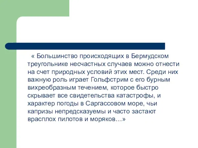 « Большинство происходящих в Бермудском треугольнике несчастных случаев можно отнести на