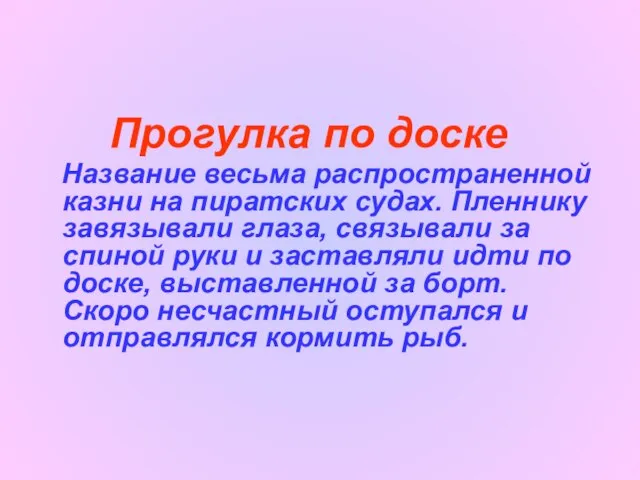 Прогулка по доске Название весьма распространенной казни на пиратских судах. Пленнику