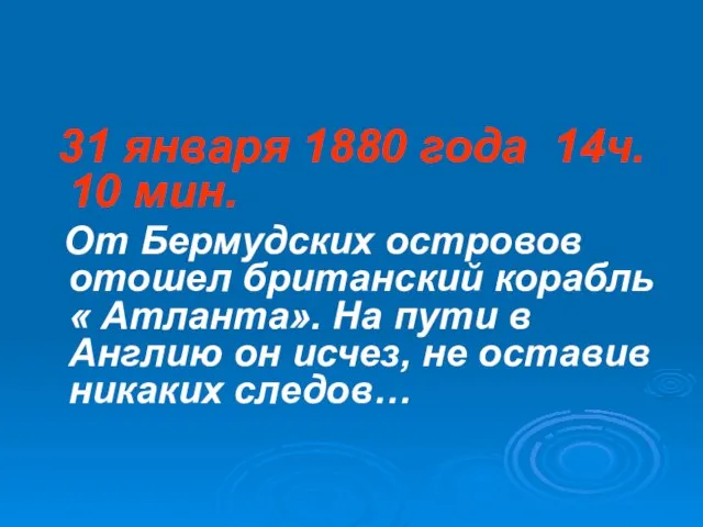 31 января 1880 года 14ч. 10 мин. От Бермудских островов отошел