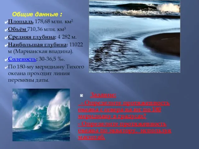 Общие данные : Площадь 178,68 млн. км² Объём 710,36 млн. км³