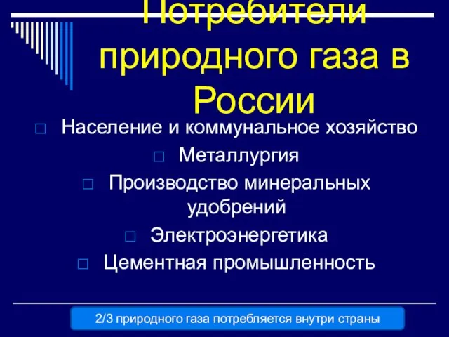 Потребители природного газа в России Население и коммунальное хозяйство Металлургия Производство