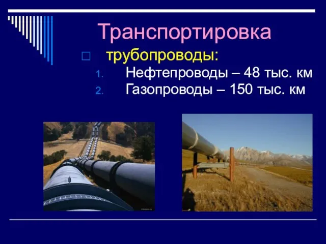 Транспортировка трубопроводы: Нефтепроводы – 48 тыс. км Газопроводы – 150 тыс. км