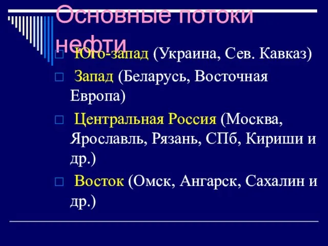 Основные потоки нефти Юго-запад (Украина, Сев. Кавказ) Запад (Беларусь, Восточная Европа)