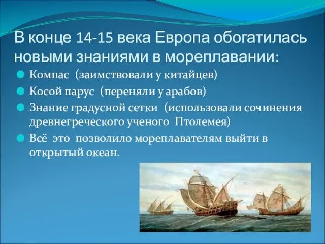 В конце 14-15 века Европа обогатилась новыми знаниями в мореплавании: Компас