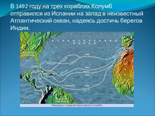 В 1492 году на трех кораблях Колумб отправился из Испании на