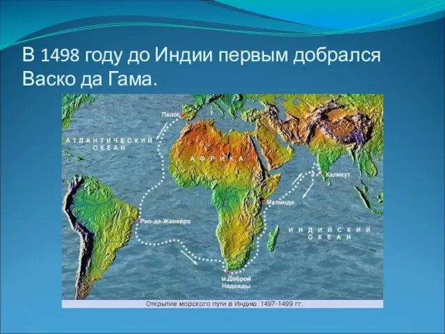 В 1498 году до Индии первым добрался Васко да Гама.