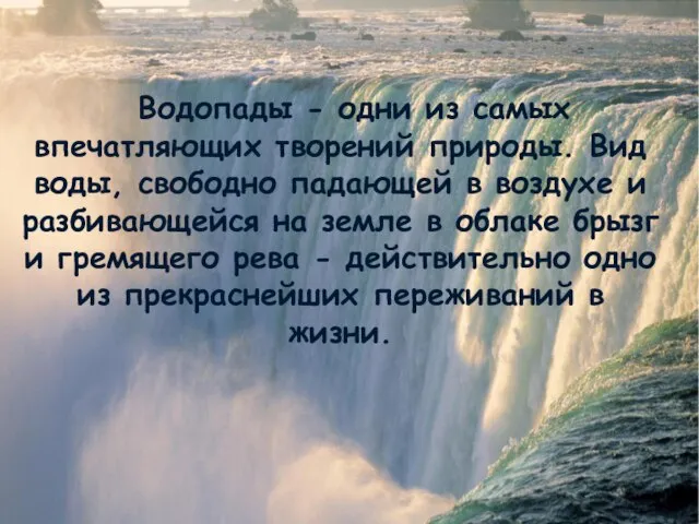 Водопады - одни из самых впечатляющих творений природы. Вид воды, свободно