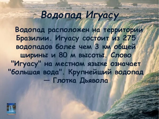 Водопад Игуасу Водопад расположен на территории Бразилии. Игуасу состоит из 275