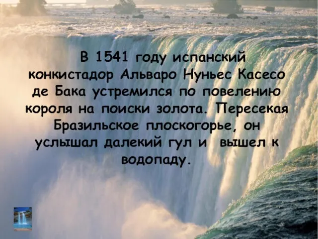 В 1541 году испанский конкистадор Альваро Нуньес Касесо де Бака устремился