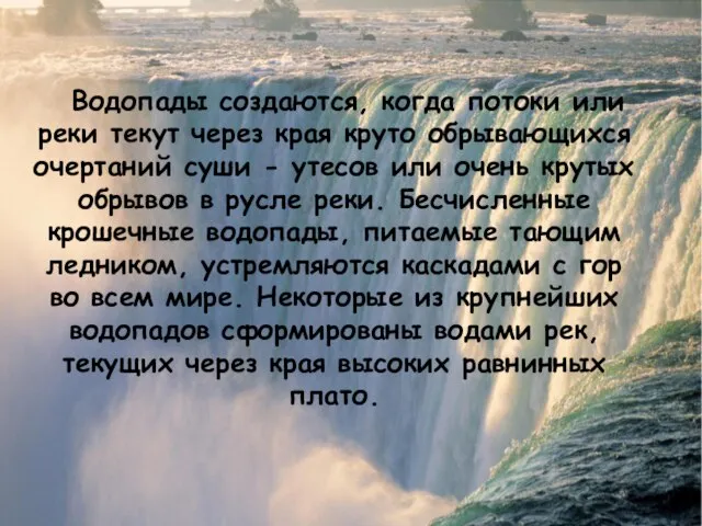 Водопады создаются, когда потоки или реки текут через края круто обрывающихся