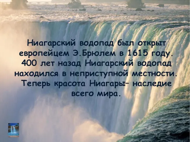 Ниагарский водопад был открыт европейцем Э.Брюлем в 1615 году. 400 лет