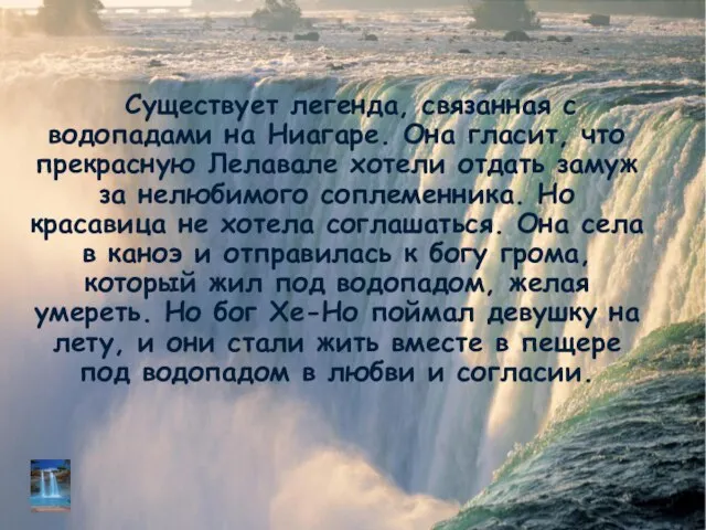 Существует легенда, связанная с водопадами на Ниагаре. Она гласит, что прекрасную