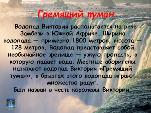 Гремящий туман Водопад Виктория располагается на реке Замбези в Южной Африке.