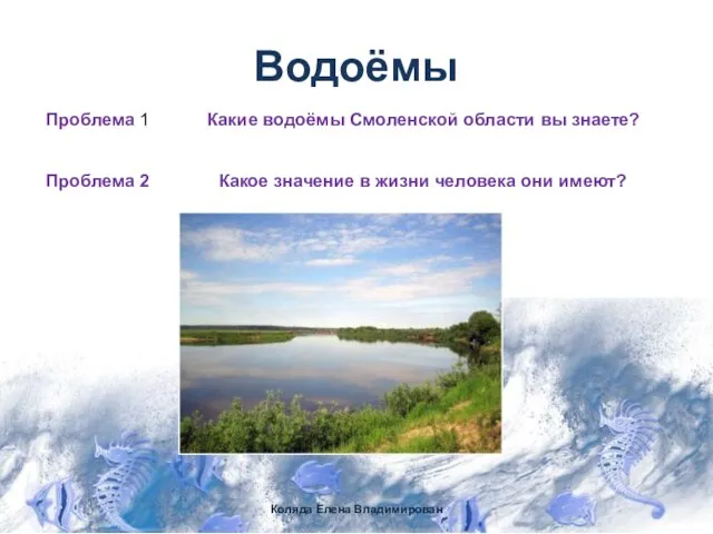 Водоёмы Коляда Елена Владимирован Проблема 1 Какие водоёмы Смоленской области вы