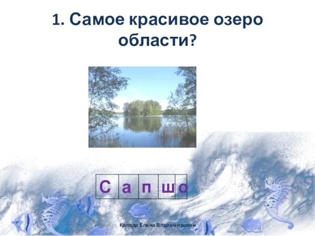 1. Самое красивое озеро области? Коляда Елена Владимирован