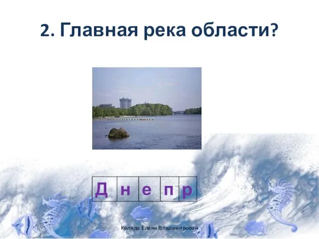 2. Главная река области? Коляда Елена Владимирован