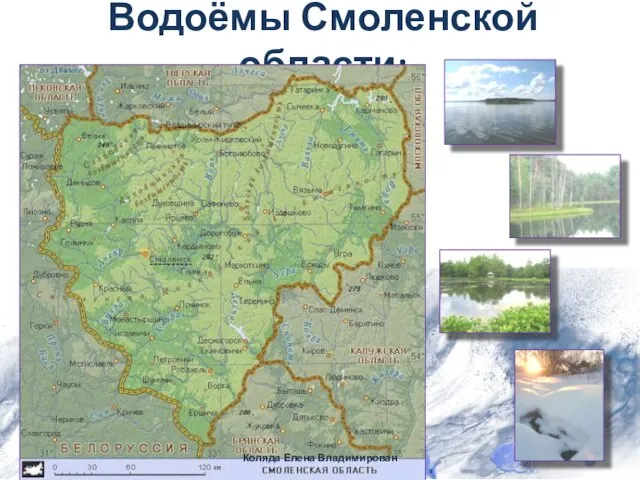 Водоёмы Смоленской области: Коляда Елена Владимирован