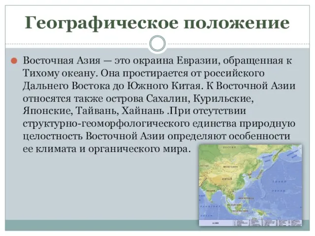 Географическое положение Восточная Азия — это окраина Евразии, обращенная к Тихому