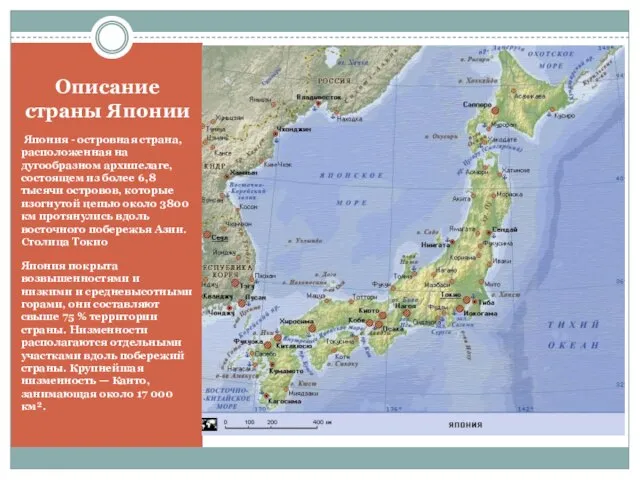 Описание страны Японии Япония - островная страна, расположенная на дугообразном архипелаге,