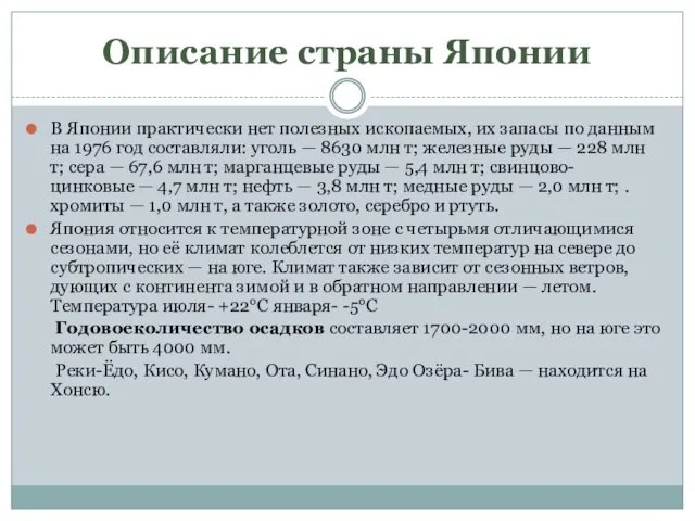 Описание страны Японии В Японии практически нет полезных ископаемых, их запасы