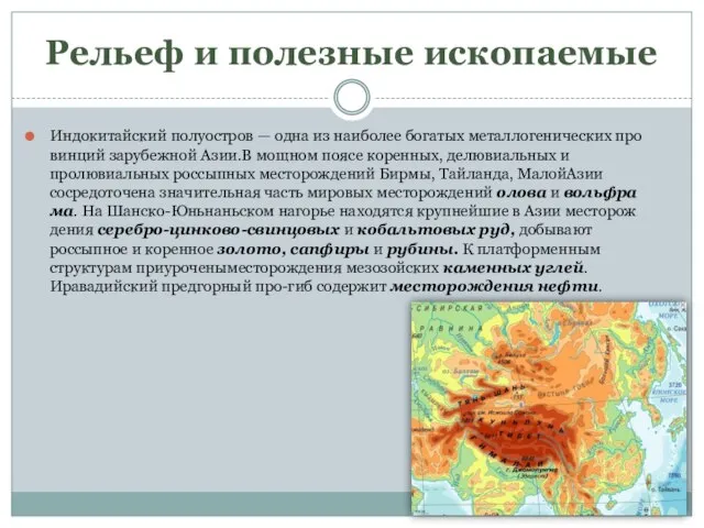 Рельеф и полезные ископаемые Индокитайский полуостров — одна из наиболее богатых